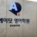 진남중학교 | 봉선동 영어학원 에이닷 진남중3 수강후기
