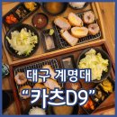 대구성서돈까스 카츠D9 계대동문맛집 2인세트 모듬카츠 강추
