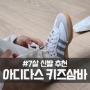 2828 | 아디다스 OG 키즈 삼바 JQ2828 7살 후기