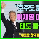 "호주도 한국국민과 같은 뜻! 호주도 윤석열 정권 거부한다!" 윤석열 정권 대신 차기 한국정부 접수할 더불어민주당과 재빨리 손잡자는 호 이미지