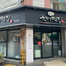 현대떡집 앞 이미지