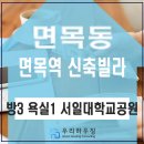 서일대학교부설어린이집 | 면목동 신축빌라 3룸 1욕실 서일대학교 공원인접 넓은평수 고급인테리어 면목역 인근빌라