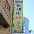 파주문산한우맛집조재벌정육점 | 파주 문산 맛집 조재벌생고기 파주 임진각 맛집