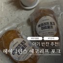 리프리오 | 아기 반찬 추천! 헤이그린스 에코리프 포크 미트로프 무첨가햄