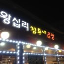 왕십리정부네곱창 이미지