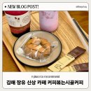 금관대로1L | 장유 카페 새로 오픈한 커피볶는시골커피 장유내덕점