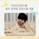 지인어린이집 | 어린이집준비물 꿈비 일체형 낮잠이불 세트 실사용 후기