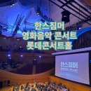 롯데콘서트홀 한스 짐머 영화음악 콘서트 2024 서울 앙코르 클래식 오페라 후기