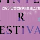 (2023 안동윈터아트페스티벌)즐거운 동행의 가요콘서트 | 안동윈터아트페스티벌 ‘즐거운 동행의 가요콘서트’