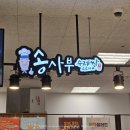 송사부수제쌀고로케이마트남양주점
