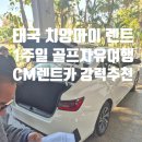 1카 | 치앙마이 골프 자유여행, CM 한인 렌트카 1주일 이용 솔직후기!