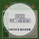 다비치안경 용인상현점 | 다비치 용인상현점 10월 프로모션 소식!