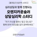 7월 홍대입구 상담심리학 스터디 참여자 모집(6/29, 7/8) 이미지