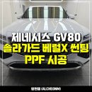 화정카마스터 | 일산 제네시스 GV80 신차패키지 - 솔라가드 베럴엑스 썬팅 틴팅, PPF 튜닝 시공