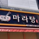 다복향마라탕 의왕점 이미지