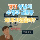 서울창조산업허브조성공사(애니메이션센터 건립공사) | '경기 성남시 수정구 금토동'왜 투자했을까?(뭔가 있어...)