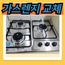 당진호스릴-60 | 화성동탄 수리 안되는 가스레인지 교체 설치 업체