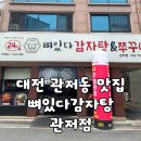 뼈있다감자탕 - 중구 대둔산로 389 | [대전/맛집] 24시간 운영하는 대전 관저동 감자탕 맛집 "뼈있다감자탕 관저점" 후기