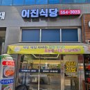 청양구기자칼국수&동태탕 | [천안 성성동] 집밥 느낌 반찬 가득 + 라면사리 공기밥 무한리필 한식 맛집 내돈내산 어진식당 후기 🍲