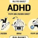 소아ADHD 특징과 예방 및 개선 위한 영양학적 접근 이미지