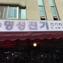 명성전파사 이미지