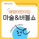 비둘기어린이집 | 미추홀구 어린이집 추천 특별한 마술&amp;버블쇼 체험기🎩✨