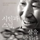 시인과 스님, 삶을 말하다 (메디치)15 이미지