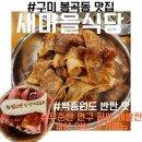 새마을식당 구미봉곡점 | [공지] 📍[구미/봉곡동] 봉곡동 맛집으로 소문나 연예인이 방문한 그곳! - 새마을식당