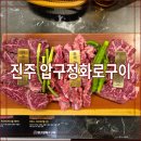 진주 평거동 고기 맛집 가성비 좋은 압구정화로구이