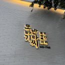 통영 여행 또바기반다찌 저녁 식사