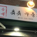 장수시대/츄츄누룽지