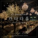 칸타타 | 원주 웨딩홀 추천, 오페라웨딩컨벤션 칸타타홀 하객 후기