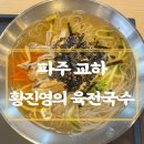 황진영의육전국수 | 파주 교하 국수집 &lt;황진영의 육전국수&gt; 솔직후기