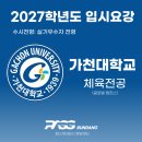 패스체대입시분당센터 | [분당체대입시] 2027학년도 가천대학교 체육전공 수시 전형 확정안