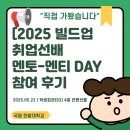 한밭전자 | [국립한밭대학교일자리본부서포터즈BAT:ON]2025년 빌드업 취업선배 멘토-멘티 DAY 참여후기!