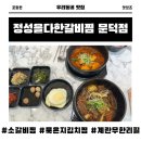 정성을다한갈비찜 문덕점 소갈비찜, 묵은지 돼지갈비찜 후기(문덕맛집, 오천맛집, 포스코점심)