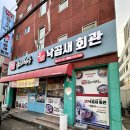 찐곱도리식당부산낙곱새회관 | 울산 중구 학산동 찐곱도리식당 부산 낙곱새 회관
