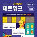 [모집] [대학내일] 제트워크 2026 시즌 1 모집 | 대학생 | 마감 06/21 이미지