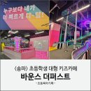 송파 초등학생 키즈카페 바운스 더퍼스트 이용요금 주차 후기