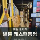 벌툰웨스턴돔점