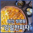 피자탑 경산점 | 정평동피자 맛집 김일한피자 골드크러스트 치폴레감자 보름달 반반피자 강추