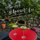쓰촨 - 논산시 시민로194번길 33 | 상하이 우캉루 '쓰촨시티즌' 후기｜테라스에서 마신 바질 칵테일