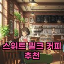 커피 하루 | 스타벅스 스위트 밀크 커피, 달달한 하루 메뉴 추천 후기