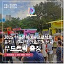 한울학교 | 2025 한울문화예술프로젝트 행사 푸드트럭 출장 후기