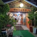 신바람오리집 이미지
