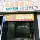 인천 손세차장 다올손세차 추천, SUV 카니발 실내세차 묵은 때 벗겨낸 솔직후기