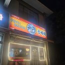 그린호프소주방