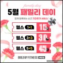 [야탑헬스장] 패밀리데이 | 친구랑 같이 10개월 등록하면 12개월로 늘어나는 이벤트 후기