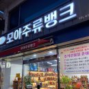 모아주류뱅크 포천점 이미지