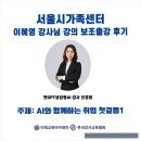 AI와 함께 <손쉽게 나만의 그림책? 만화만들기> | 챗GPT 생성 AI 강사 오경희_ 서울시 가족센터 AI와 함께하는 취업 첫걸음1_이혜영강사님 강의 보조출강...